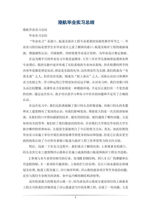 港航毕业实习总结