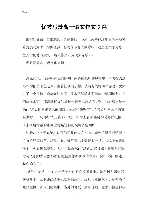 优秀写景高一语文作文5篇