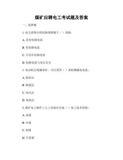 煤矿应聘电工考试题及答案