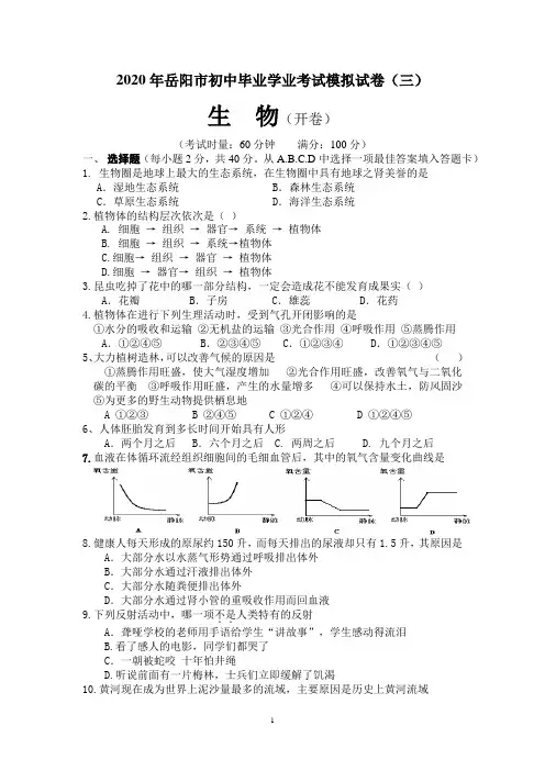2020年岳阳市初中生物中考模拟卷三(含答案)