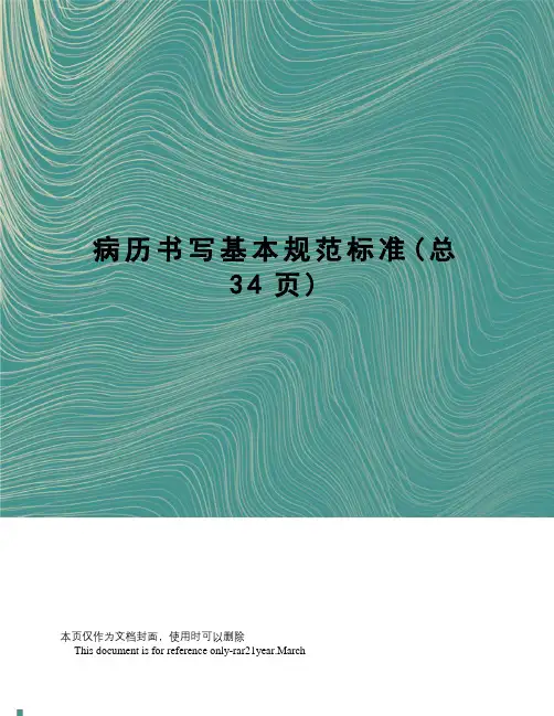 病历书写基本规范标准