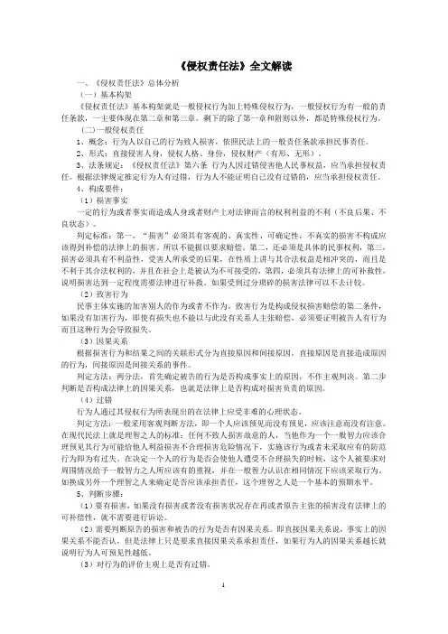 《侵权责任法》全文解读