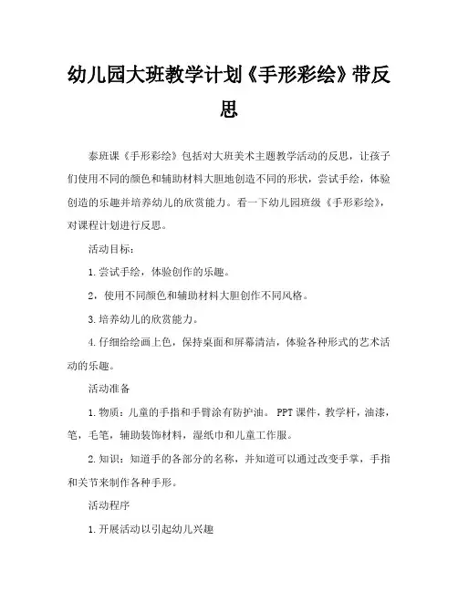 幼儿园大班教案《手形彩绘》含反思