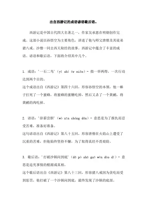 出自西游记的成语谚语歇后语。