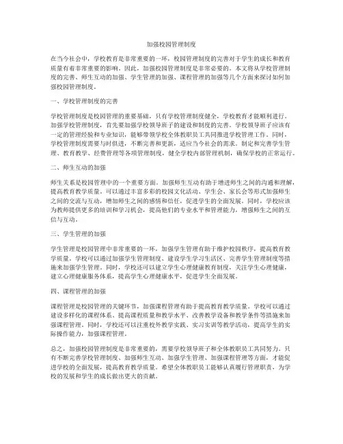 加强校园管理制度