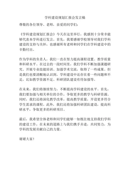 学科建设规划汇报会发言稿
