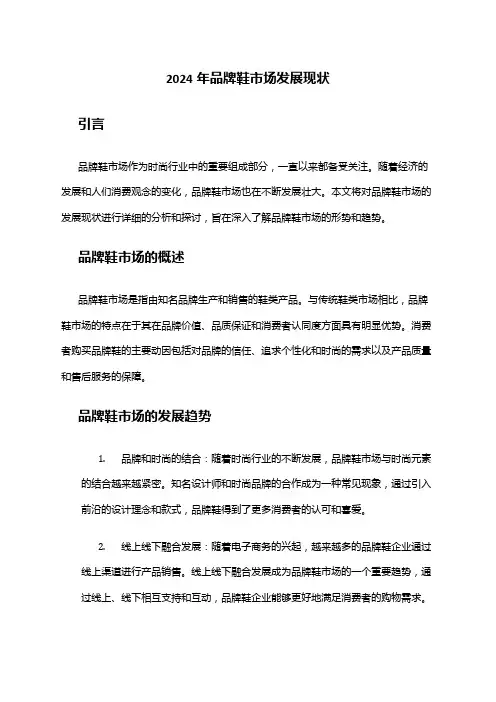 2024年品牌鞋市场发展现状