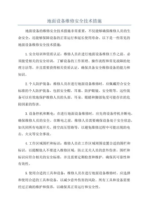 地面设备维修安全技术措施