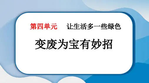 《变废为宝有妙招》PPT课件下载