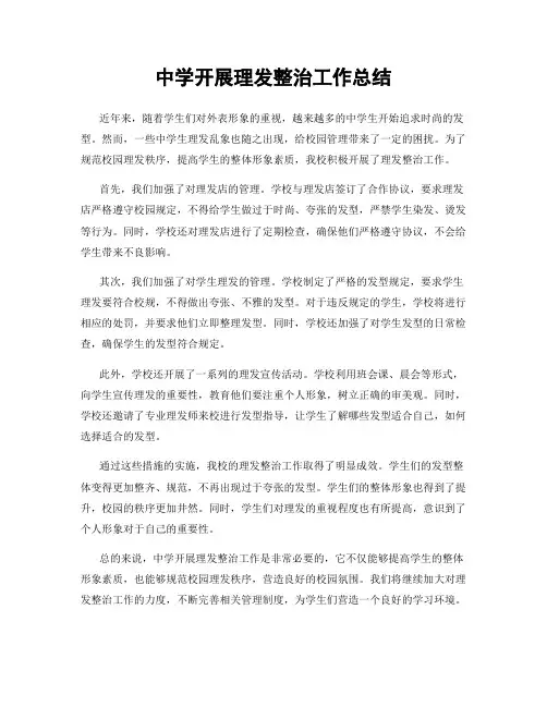 中学开展理发整治工作总结
