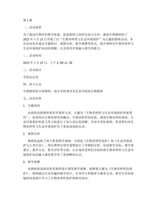 生物专题教研活动记录(3篇)