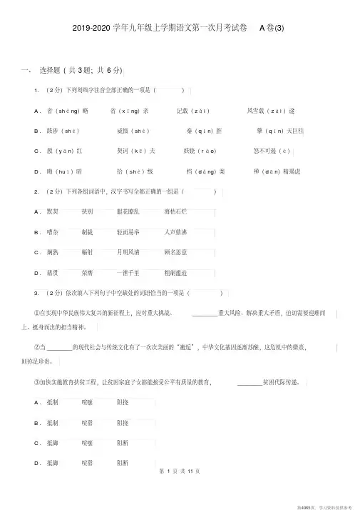 (精品文档)2019-2020学年九年级上学期语文第一次月考试卷A卷(新版)