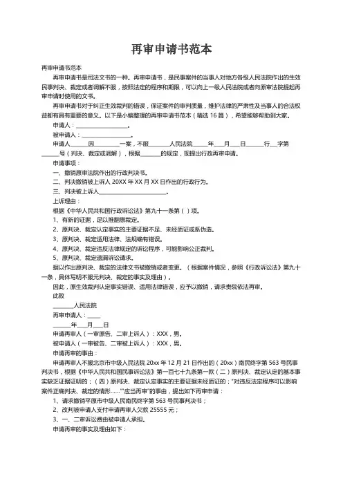 再审申请书范本（精选16篇）