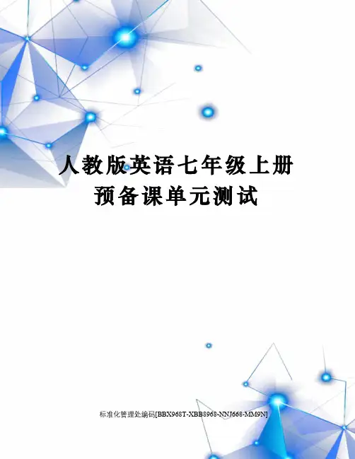 人教版英语七年级上册预备课单元测试