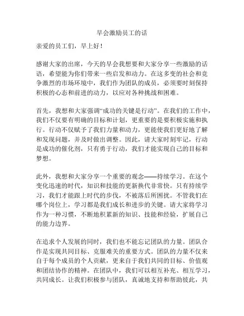 早会激励员工的话