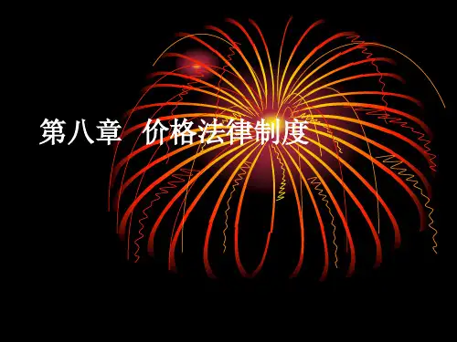 价格法律制度 