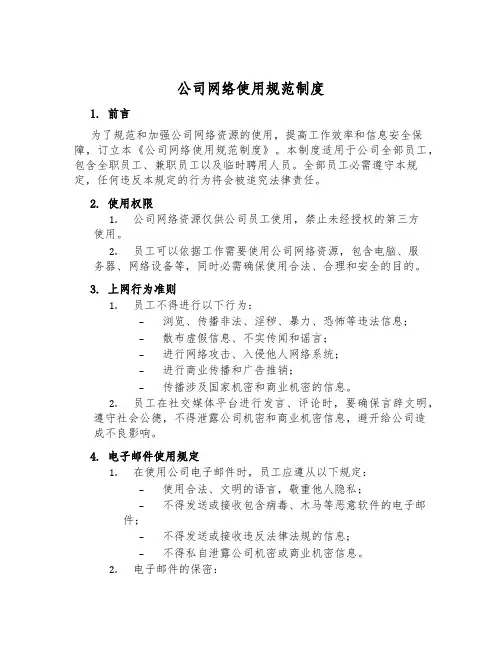 公司网络使用规范制度