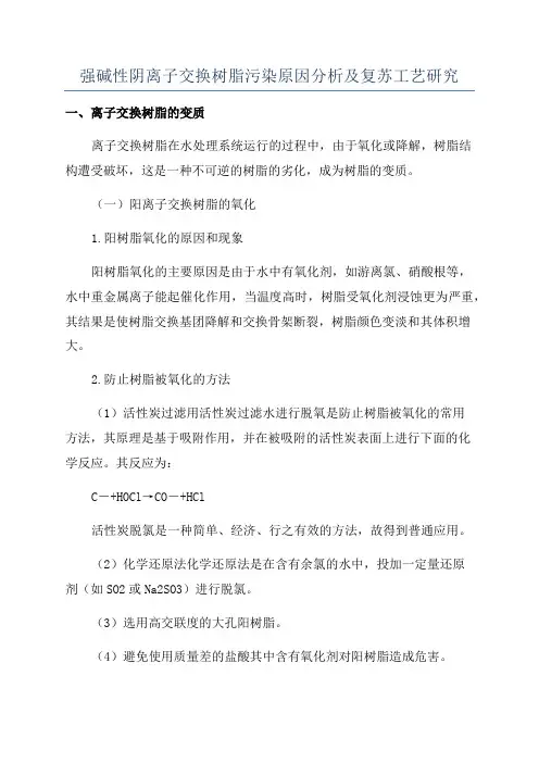 强碱性阴离子交换树脂污染原因分析及复苏工艺研究