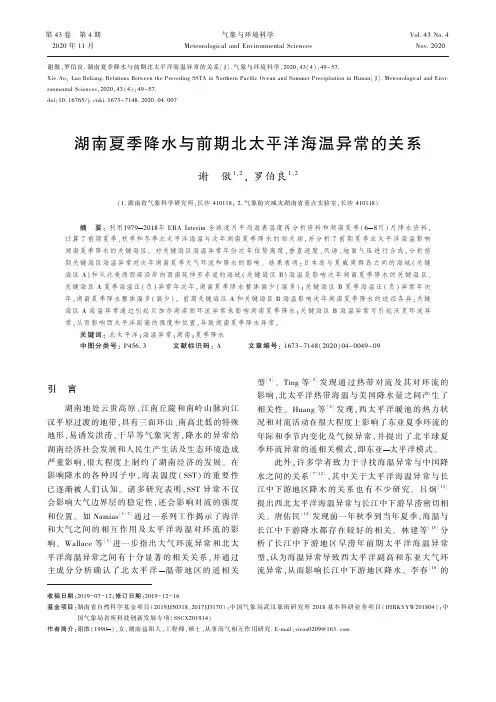 湖南夏季降水与前期北太平洋海温异常的关系