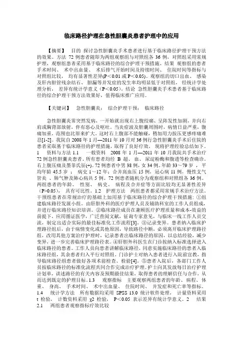 临床路径护理在急性胆囊炎患者护理中的应用