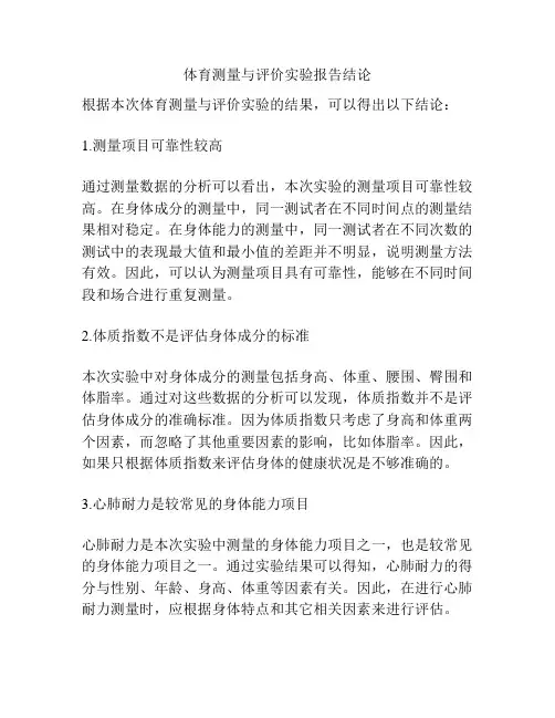 体育测量与评价实验报告结论