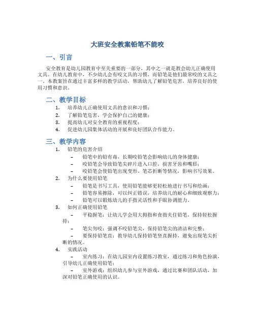 大班安全教案铅笔不能咬