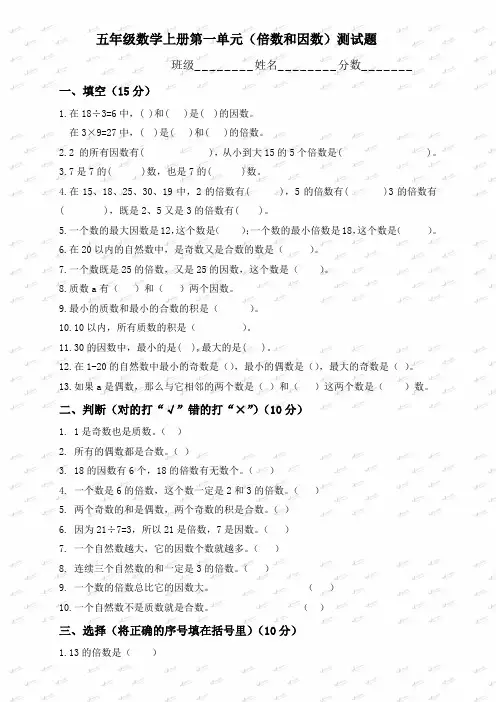 (北师大版)五年级数学上册第一单元(倍数和因数)测试题