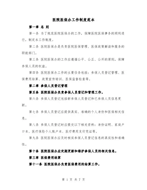 医院医保办工作制度范本(三篇)