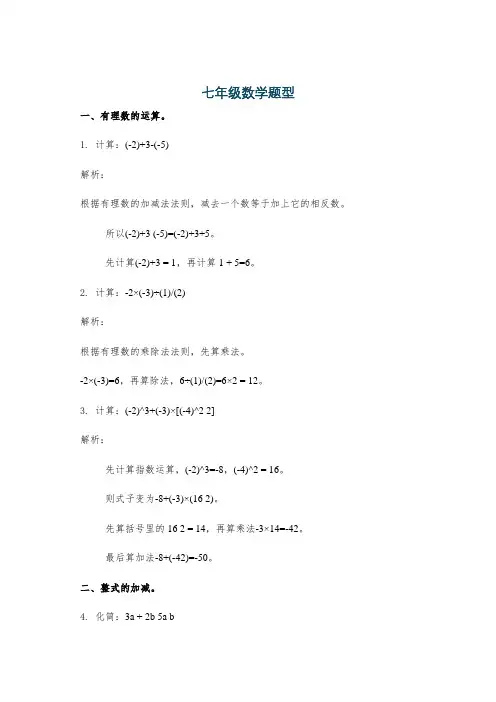 七年级数学题型