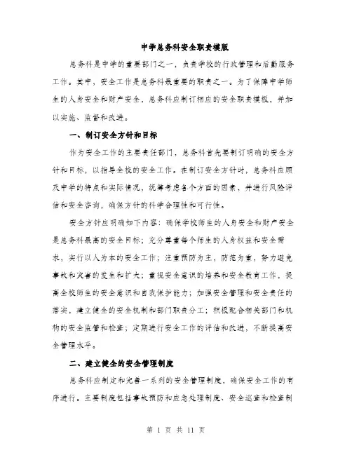 中学总务科安全职责模版(四篇)
