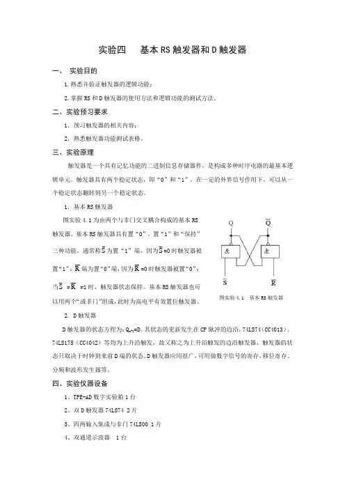 实验四   基本RS触发器和D触发器