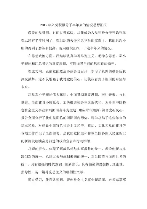 2015年入党积极分子半年来的情况思想汇报-作文