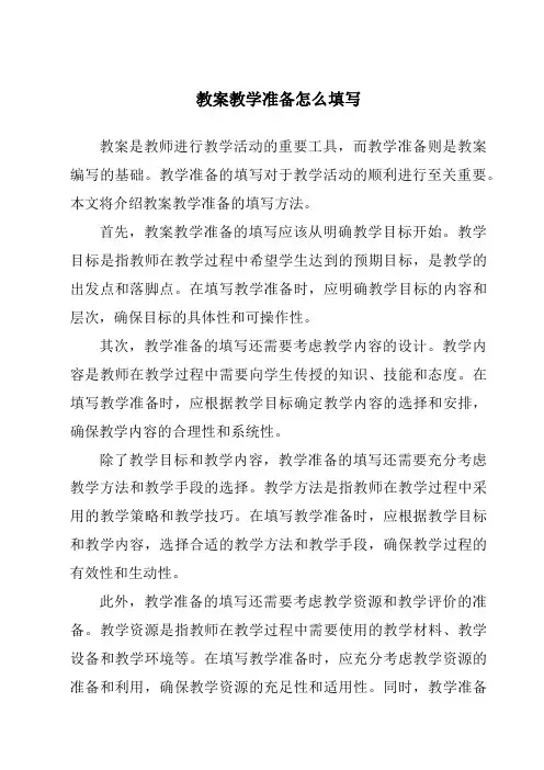 教案教学准备怎么填写