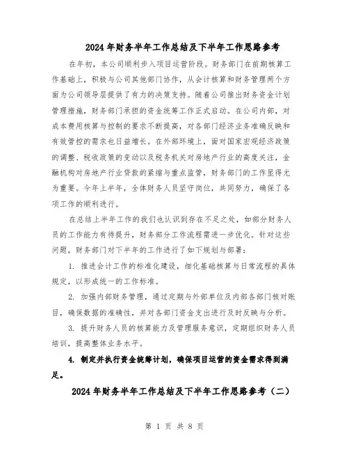 2024年财务半年工作总结及下半年工作思路参考（5篇）