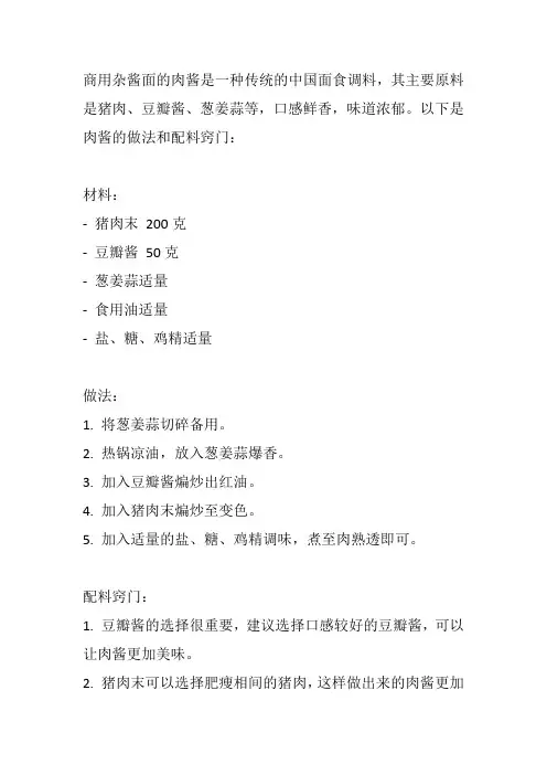 商用杂酱面的肉酱做法与配料窍门