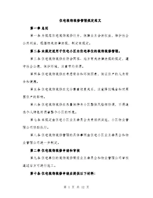 住宅装饰装修管理规定范文（三篇）