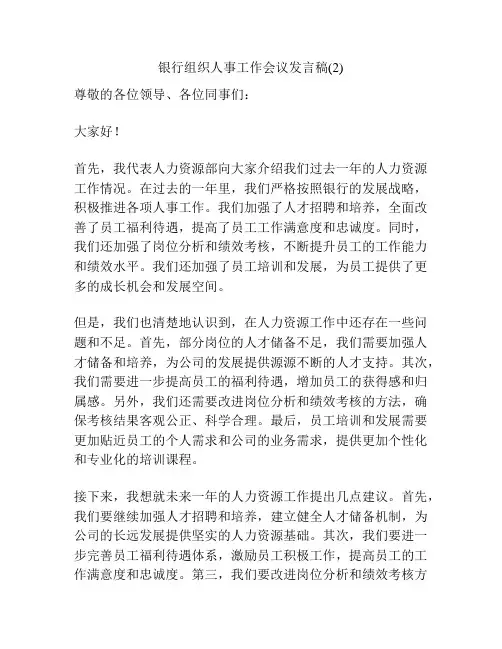 银行组织人事工作会议发言稿(2)