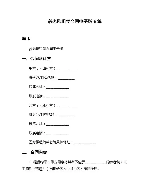 养老院租赁合同电子版6篇