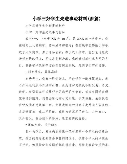 小学三好学生先进事迹材料(多篇)