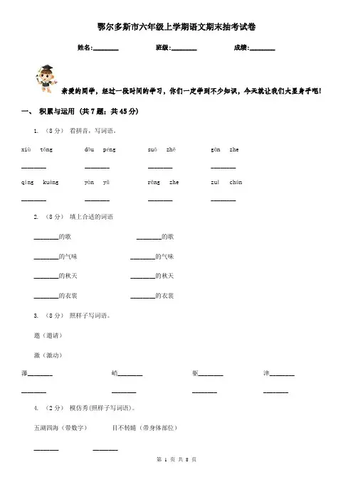 鄂尔多斯市六年级上学期语文期末抽考试卷