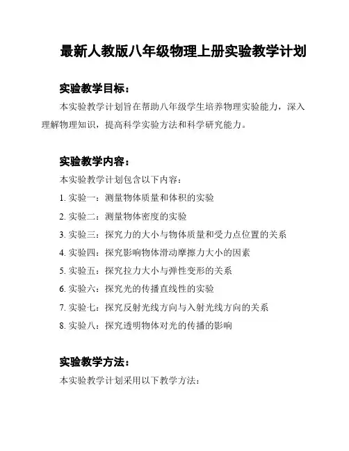 最新人教版八年级物理上册实验教学计划