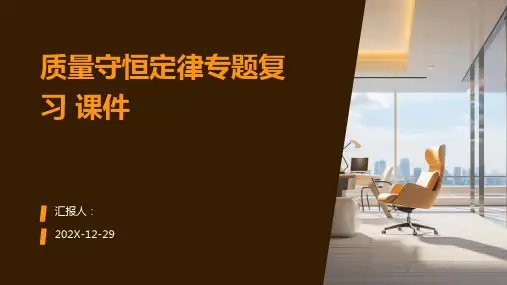 质量守恒定律专题复习+课件