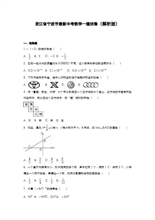2020-2021学年浙江省宁波市中考数学第一次模拟试题及答案解析