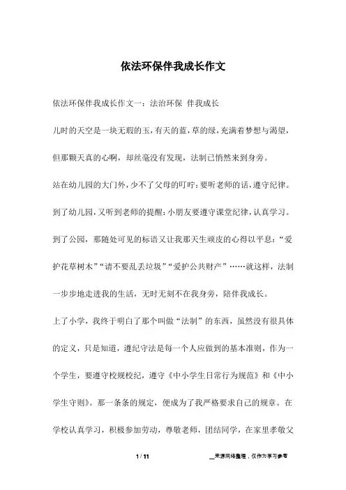 依法环保伴我成长作文