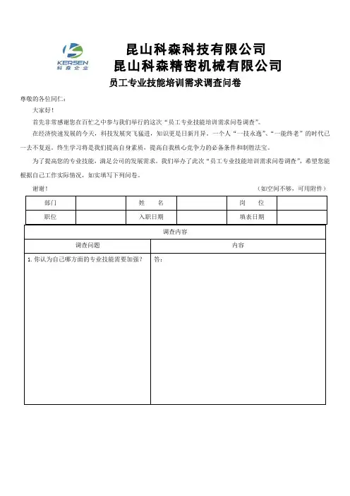 员工专业技能培训需求调查问卷