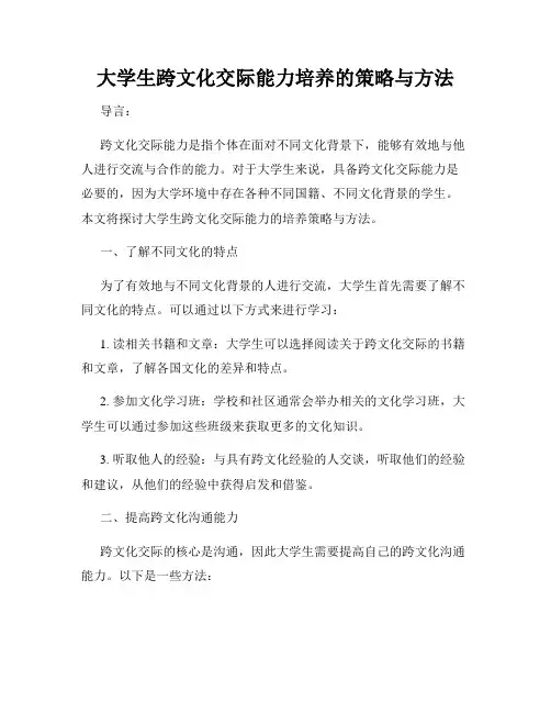 大学生跨文化交际能力培养的策略与方法