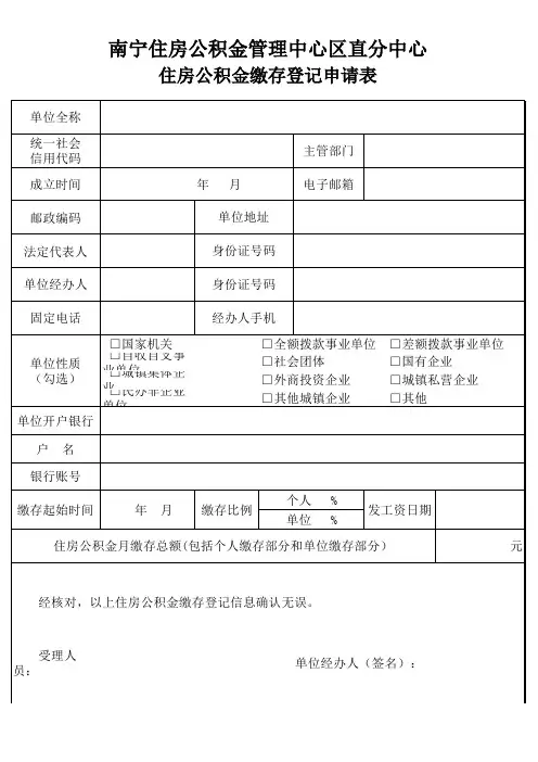 住房公积金缴存登记申请表