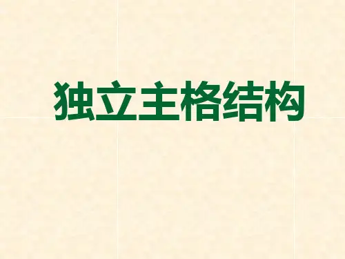 独立主格结构PPT课件