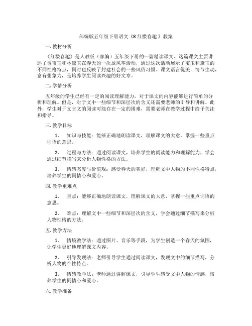 部编版五年级下册语文《8 红楼春趣 》教案