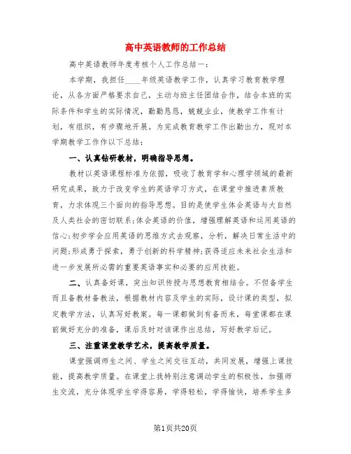 高中英语教师的工作总结(4篇)